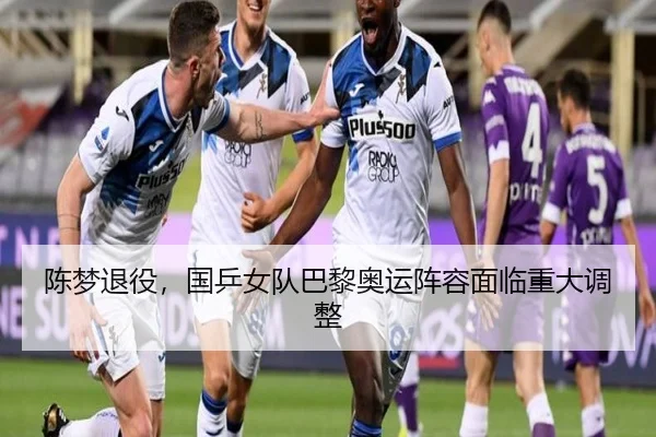 陈梦退役，国乒女队巴黎奥运阵容面临重大调整
